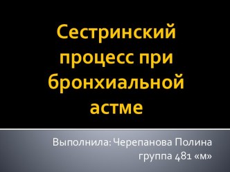 Сестринский процесс при бронхиальной астме