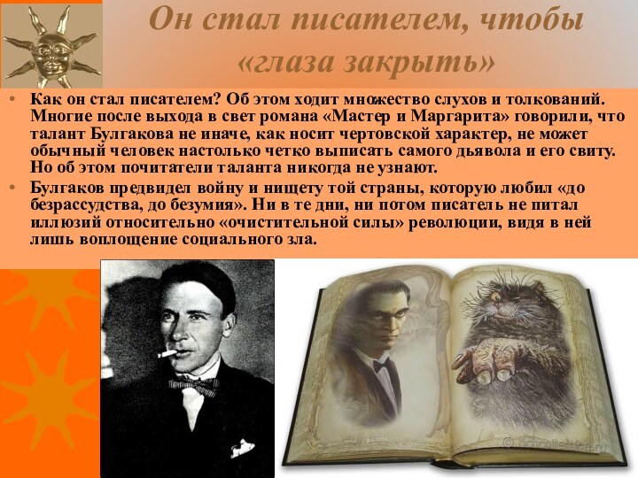 Он стал писателем, чтобы «глаза закрыть» Как он стал писателем? Об этом