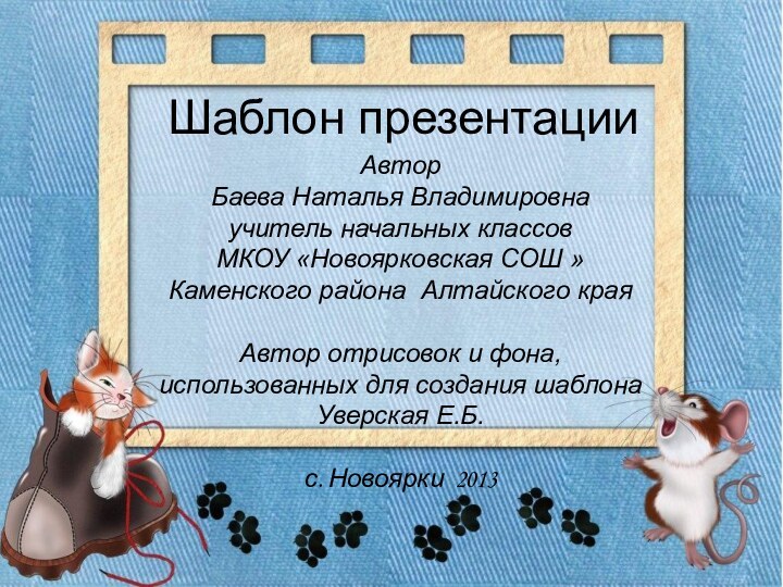 Шаблон презентацииАвторБаева Наталья Владимировнаучитель начальных классовМКОУ «Новоярковская СОШ »Каменского района Алтайского краяАвтор