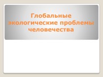 Глобальные экологические проблемы человечества