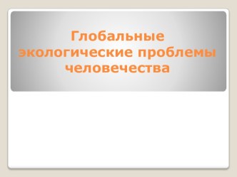 Глобальные экологические проблемы человечества