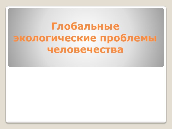 Глобальные экологические проблемы человечества