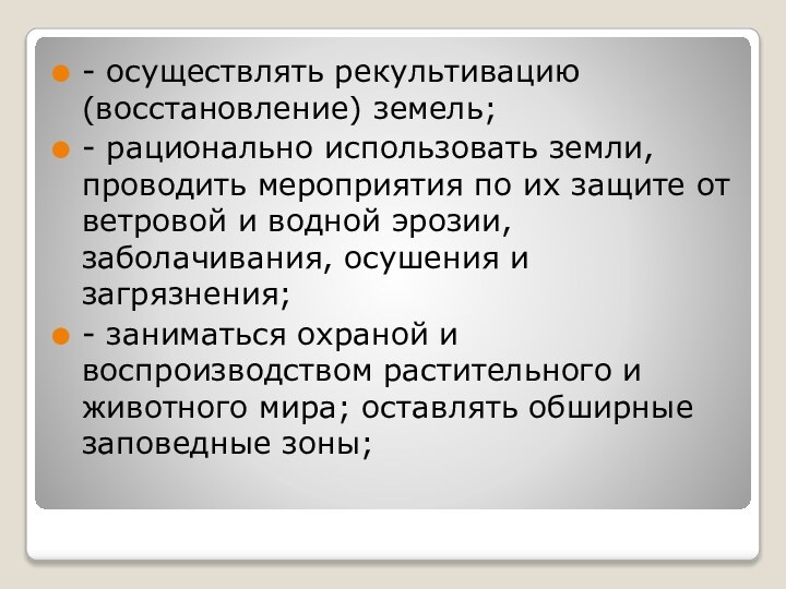 - осуществлять рекультивацию (восстановление) земель;- рационально использовать земли, проводить мероприятия по их