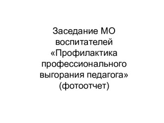 ИНТЕРДОМ МО воспитателей Профилактика профессионального выгорания педагога