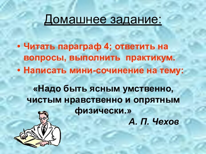 Домашнее задание:Читать параграф 4; ответить на вопросы, выполнить практикум.Написать мини-сочинение на тему:«Надо