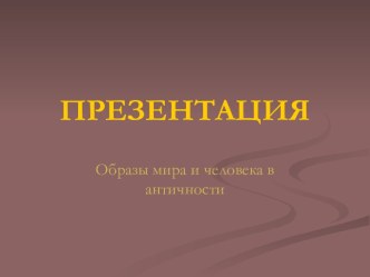 Образы мира и человека в античности