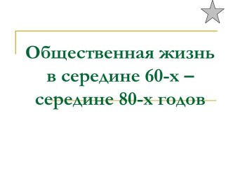 Общественная жизнь в середине 60-х – середине 80-х годов