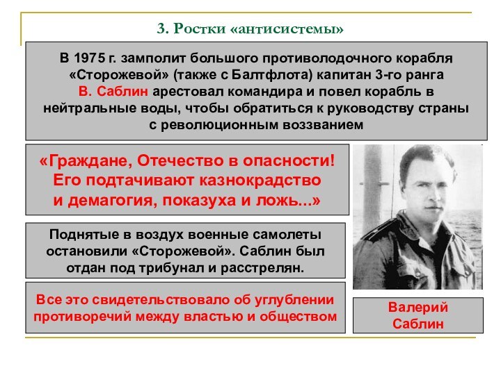 3. Ростки «антисистемы»В 1975 г. замполит большого противолодочного корабля «Сторожевой» (также с