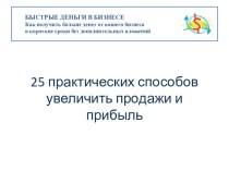 25 практических способовувеличить продажи и прибыль