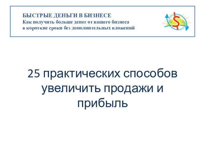 25 практических способов увеличить продажи и прибыль