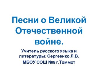 ПЕСНИ О ВЕЛИКОЙ ОТЕЧЕСТВЕННОЙ ВОЙНЕ