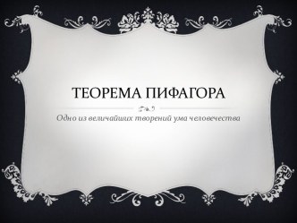 Теорема Пифагора. Одно из величайших творений ума человечества