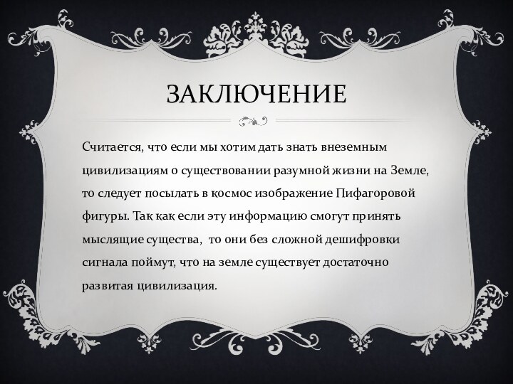 ЗАКЛЮЧЕНИЕСчитается, что если мы хотим дать знать внеземным цивилизациям о существовании разумной