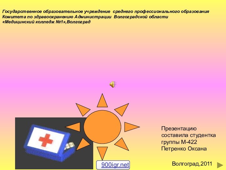 Государственное образовательное учреждение среднего профессионального образования  Комитета по здравоохранению Администрации Волгоградской