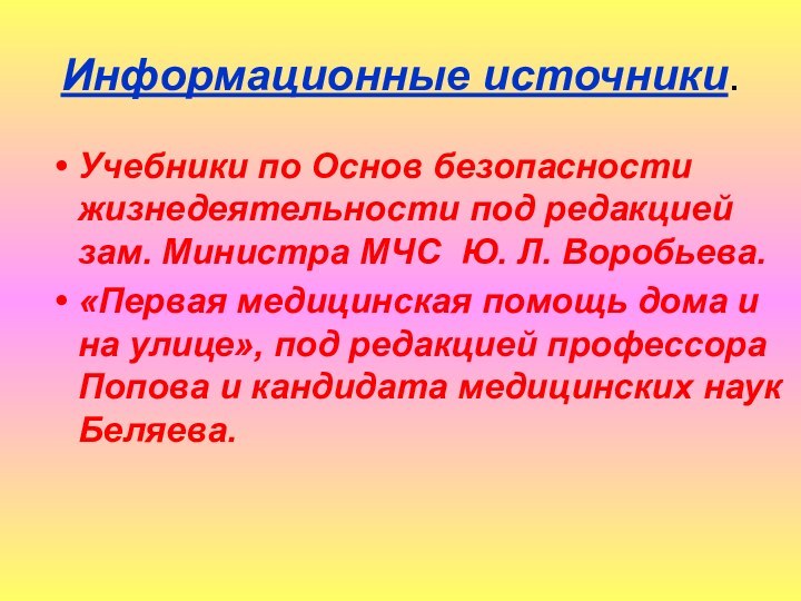 Информационные источники.Учебники по Основ безопасности жизнедеятельности под редакцией зам. Министра МЧС Ю.