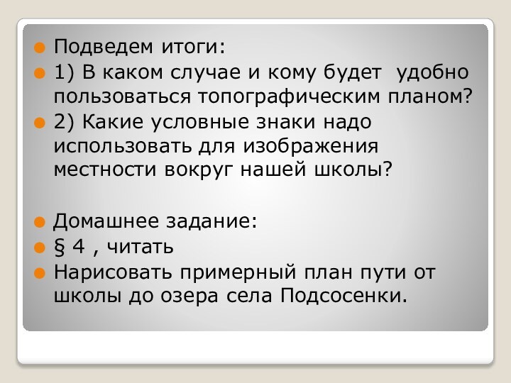 Подведем итоги:1) В каком случае и кому будет удобно пользоваться топографическим планом?2)