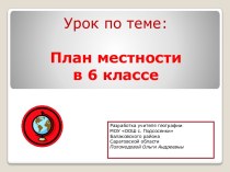 План местности в 6 классе