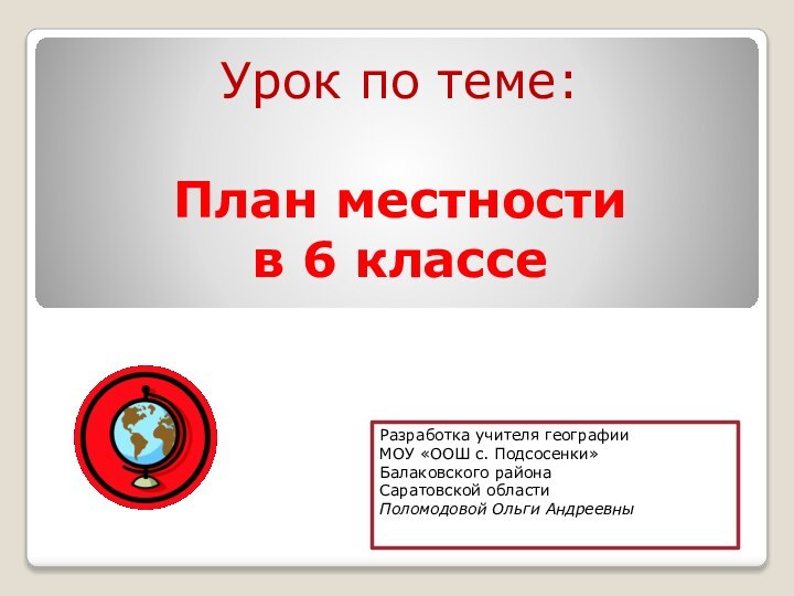 Урок по теме:  План местности в 6 классеРазработка учителя географии МОУ