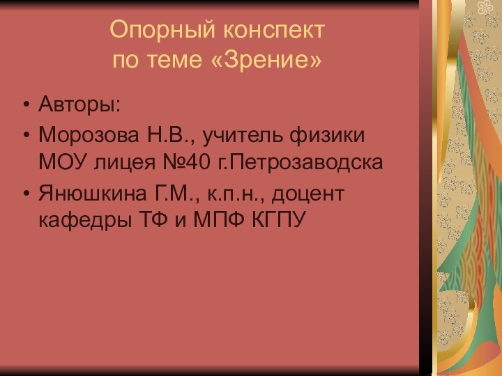 Опорный конспект  по теме «Зрение»Авторы:Морозова Н.В., учитель физики МОУ лицея №40