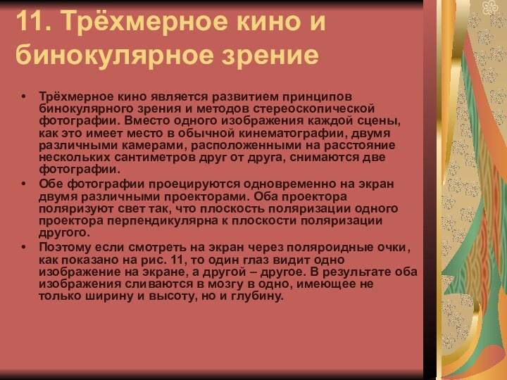 11. Трёхмерное кино и бинокулярное зрение Трёхмерное кино является развитием принципов бинокулярного