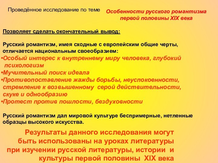 Проведённое исследование по темеОсобенности русского романтизма первой половины XIX векаПозволяет сделать окончательный