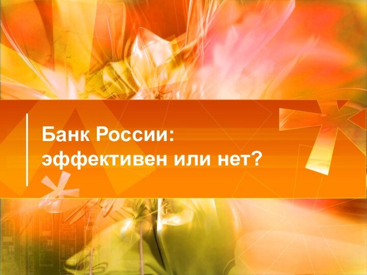 Банк России: эффективен или нет?