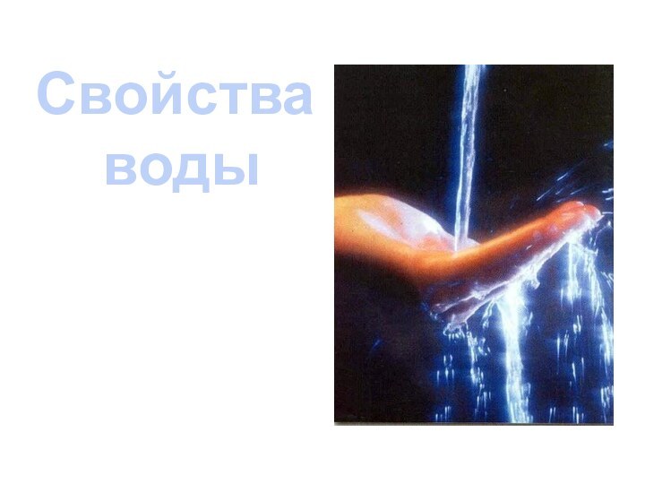 Свойства воды