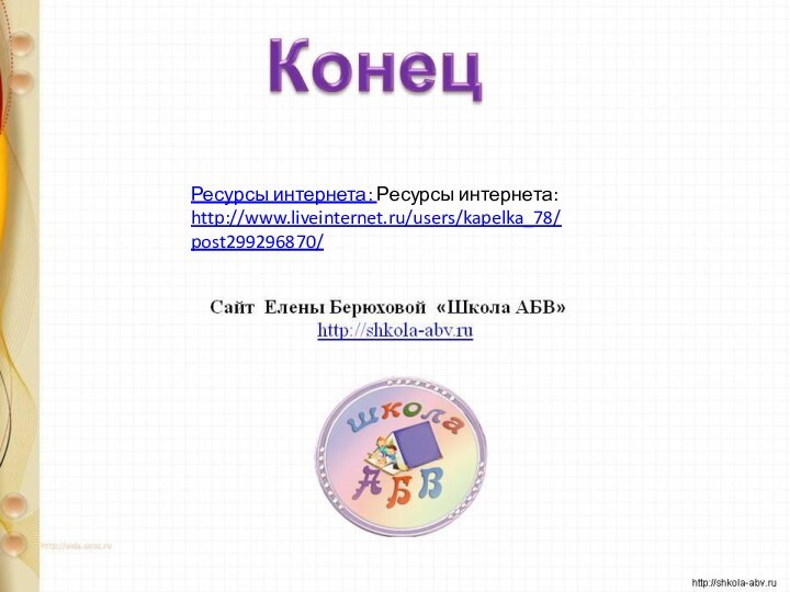 Ресурсы интернета: Ресурсы интернета: http://www.liveinternet.ru/users/kapelka_78/post299296870/