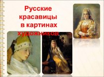 Русские красавицы в картинах художников