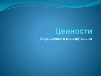 Ценности. Определение и классификации