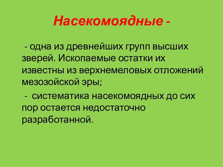 Насекомоядные - 	- одна из древнейших групп высших зверей. Ископаемые остатки их