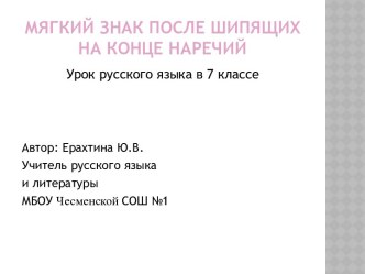 Мягкий знак после шипящих на конце наречий