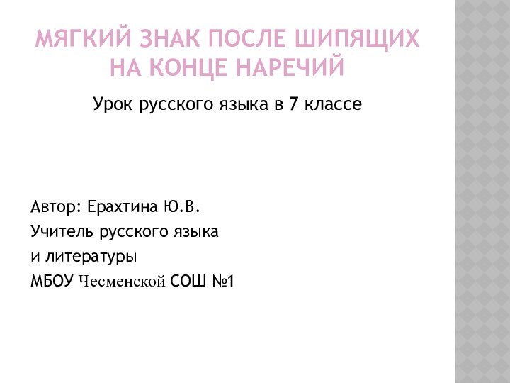 Мягкий знак после шипящих на конце наречийУрок русского языка в 7 классеАвтор: