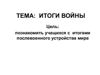 Итоги войны