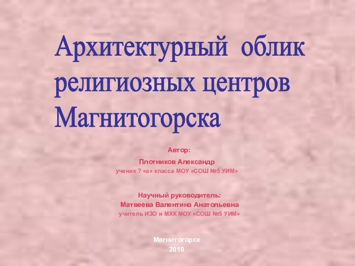 Автор: Плотников Александрученик ? «а» класса МОУ «СОШ №5 УИМ» Научный