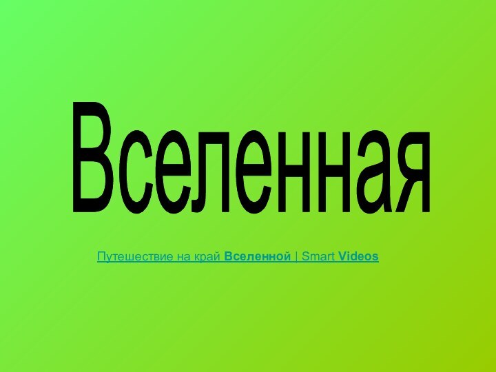 Путешествие на край Вселенной | Smart Videos Вселенная