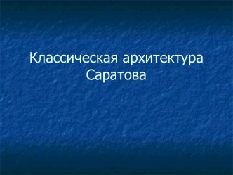 Классическая архитектура Саратова