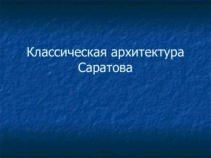 Классическая архитектура Саратова