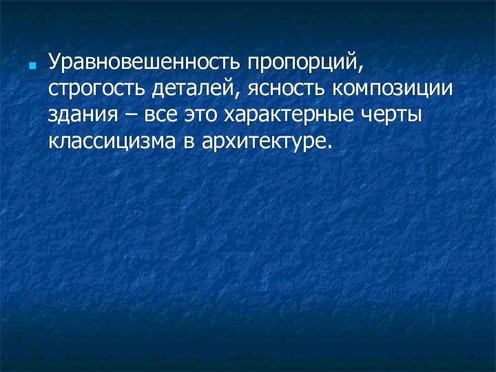 Уравновешенность пропорций, строгость деталей, ясность композиции здания – все это характерные черты классицизма в архитектуре.