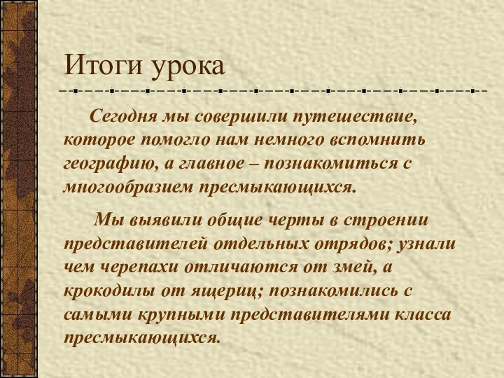 Итоги урока	Сегодня мы совершили путешествие, которое помогло нам немного вспомнить географию, а