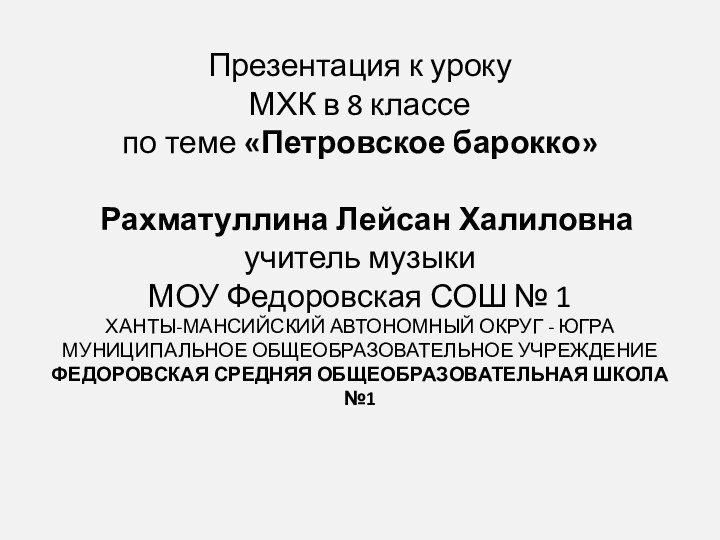 Презентация к уроку  МХК в 8 классе по теме «Петровское барокко»