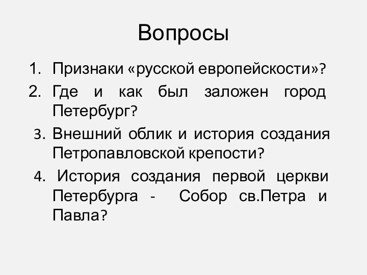 ВопросыПризнаки «русской европейскости»?Где и как был заложен город  Петербург?3. Внешний облик