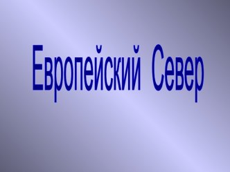 Европейский север