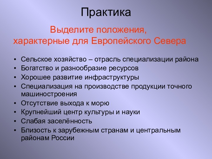 Практика  Сельское хозяйство – отрасль специализации районаБогатство и разнообразие ресурсовХорошее