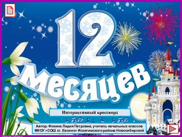 Интерактивный кроссвордАвтор: Фокина Лидия Петровна, учитель начальных классовМКОУ «СОШ ст. Евсино» Искитимского района Новосибирской области