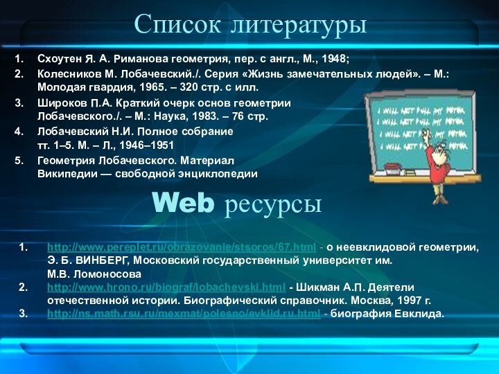 Список литературыСхоутен Я. А. Риманова геометрия, пер. с англ., М., 1948;Колесников М.