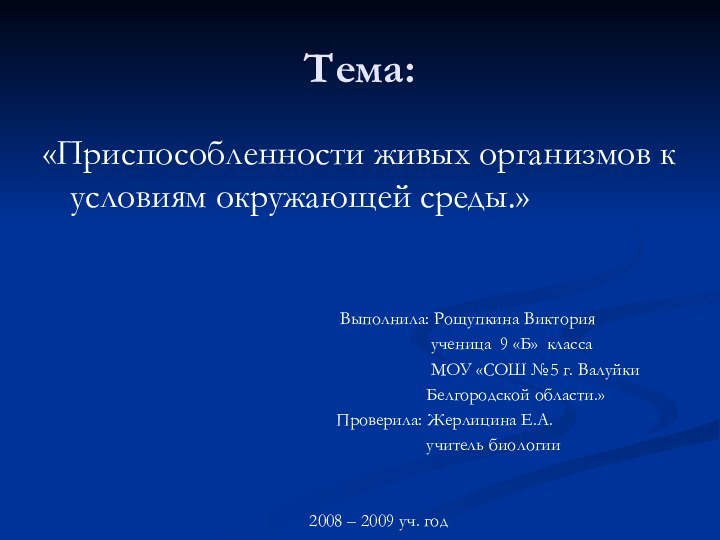 Тема:«Приспособленности живых организмов к условиям окружающей среды.»