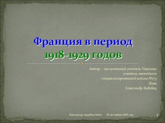 Франция в период 1918-1929 годов