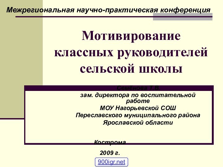 Мотивирование классных руководителей сельской школы Семёнова Т.В. зам. директора по воспитательной работеМОУ