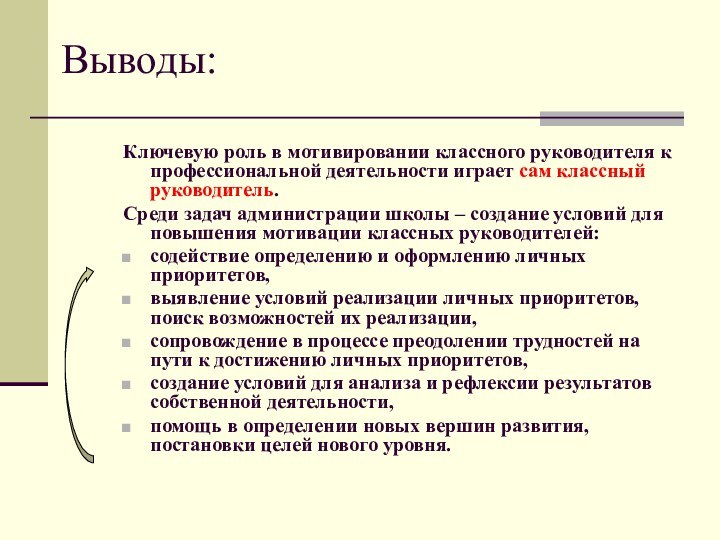 Выводы:Ключевую роль в мотивировании классного руководителя к профессиональной деятельности играет сам классный